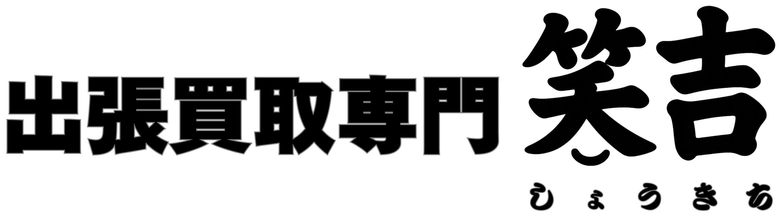 茨城県|不要品|出張買取|笑吉